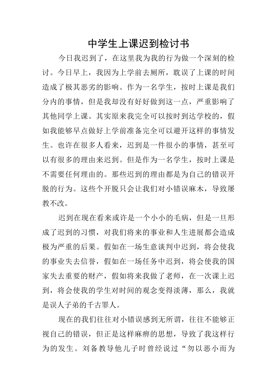 中学生上课迟到检讨书_第1页