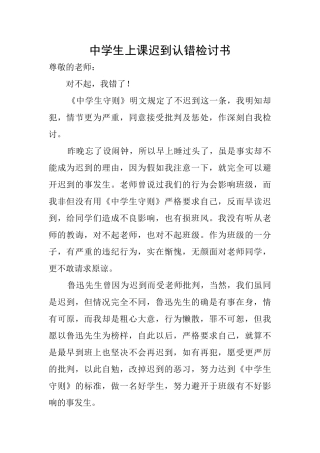 中学生上课迟到认错检讨书