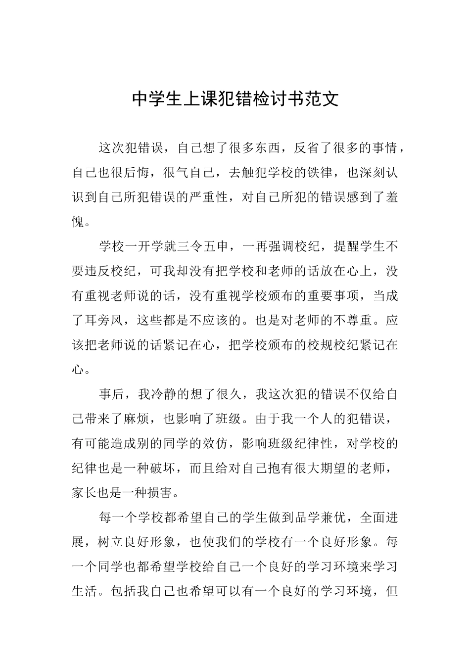 中学生上课犯错检讨书范文_第1页