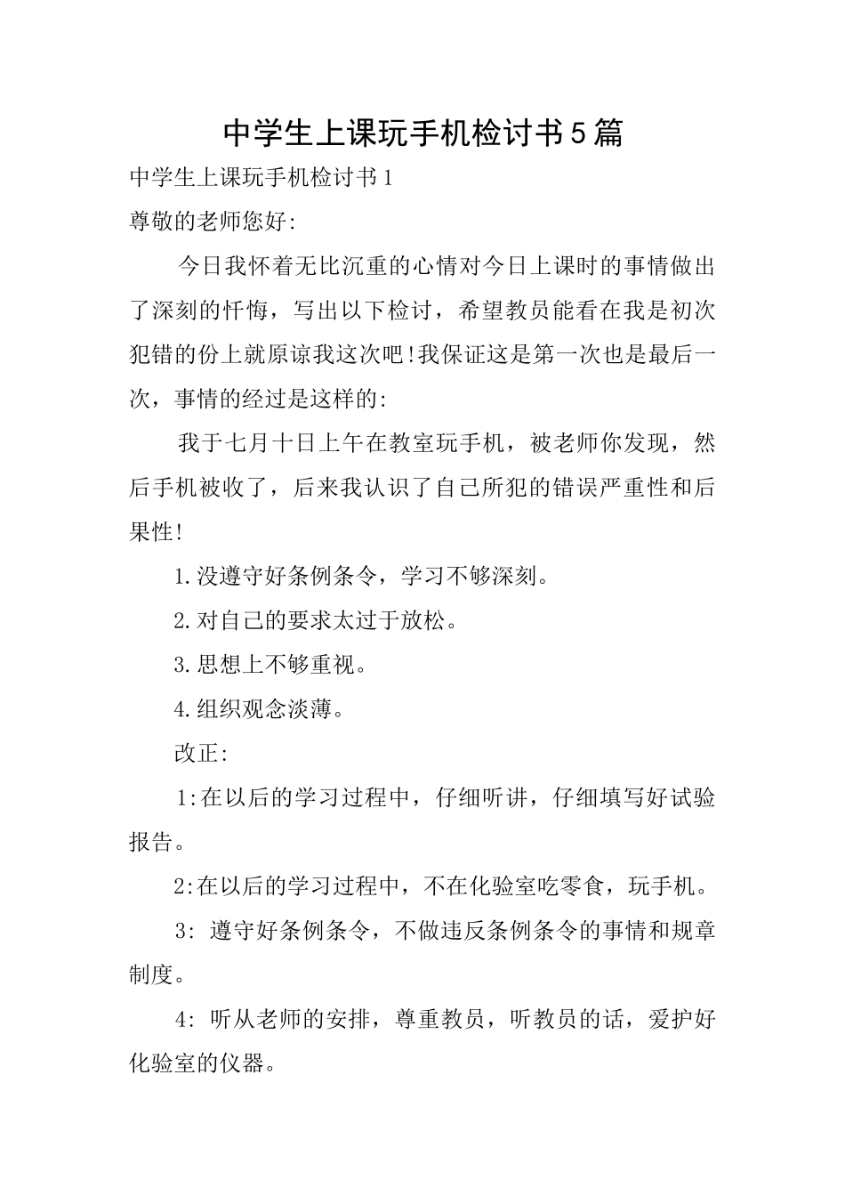 中学生上课玩手机检讨书5篇_第1页
