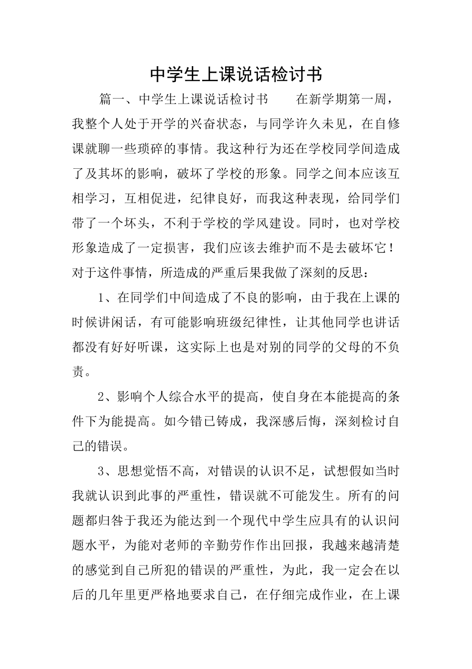 中学生上课说话检讨书_第1页