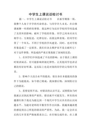 中学生上课说话检讨书