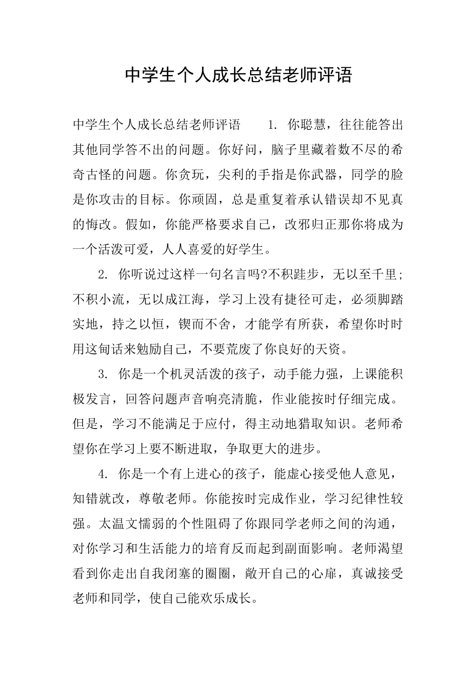 中学生个人成长总结老师评语_第1页