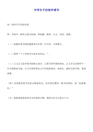 中学生不住宿申请书