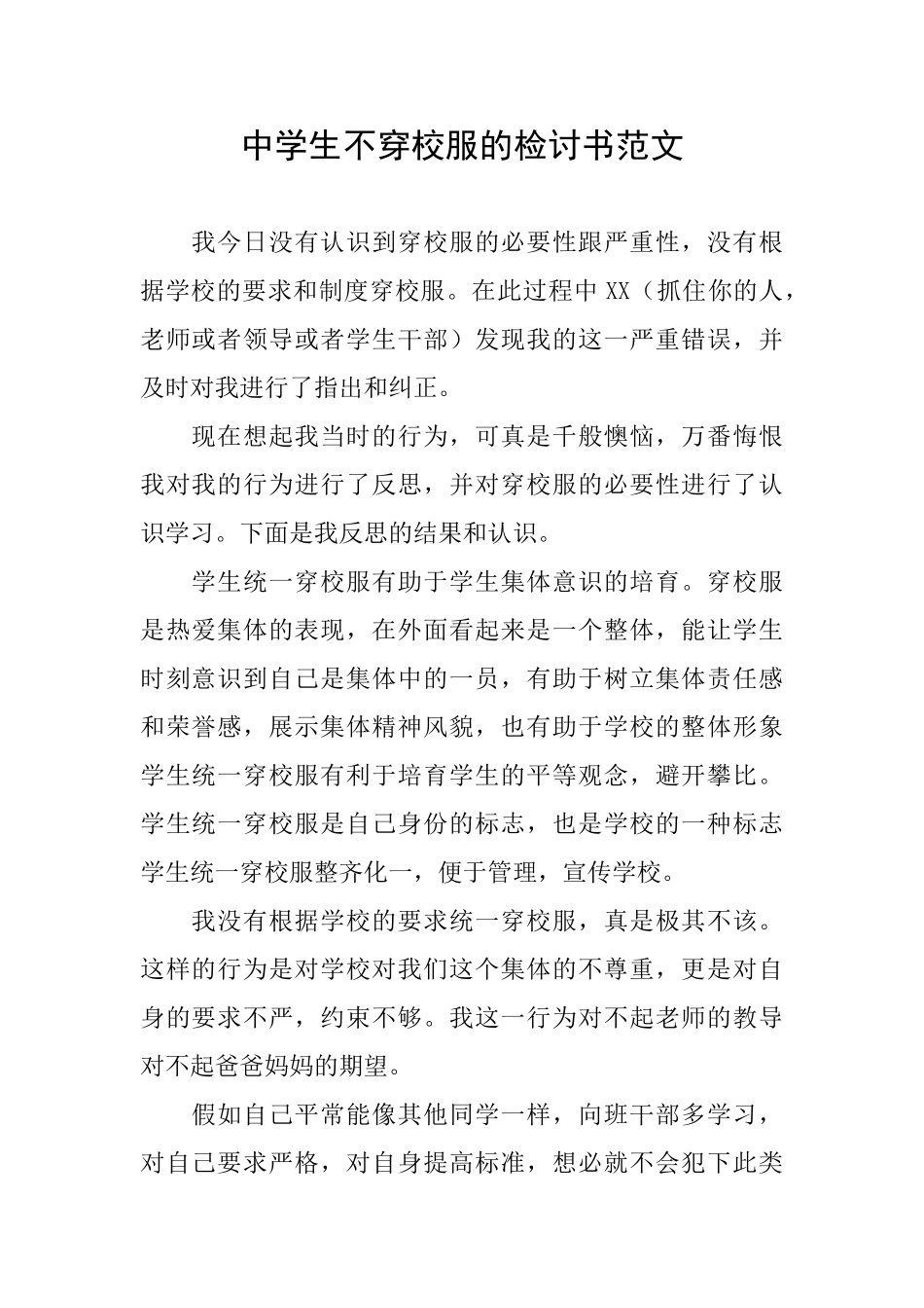 中学生不穿校服的检讨书范文_第1页