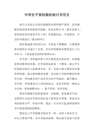 中学生不穿校服的检讨书范文