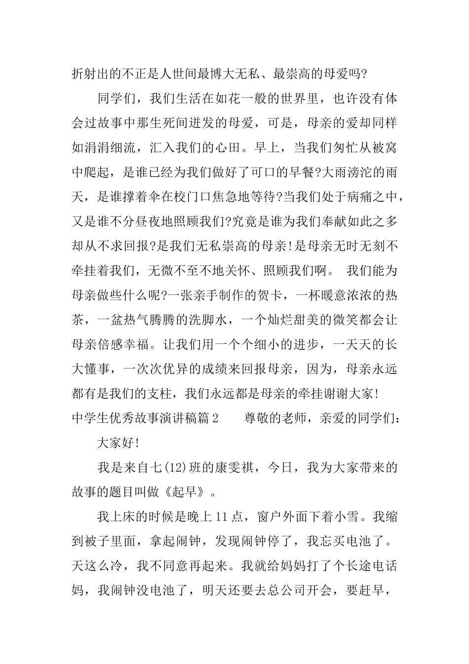 中学生优秀故事演讲稿_第2页