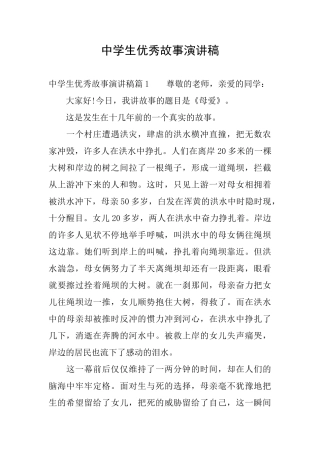 中学生优秀故事演讲稿