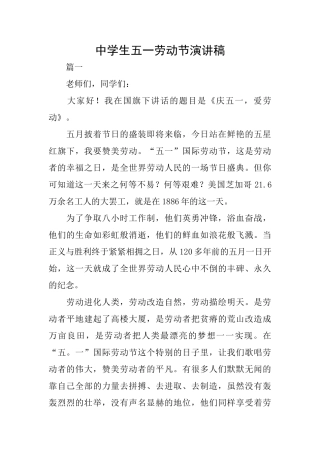 中学生五一劳动节演讲稿