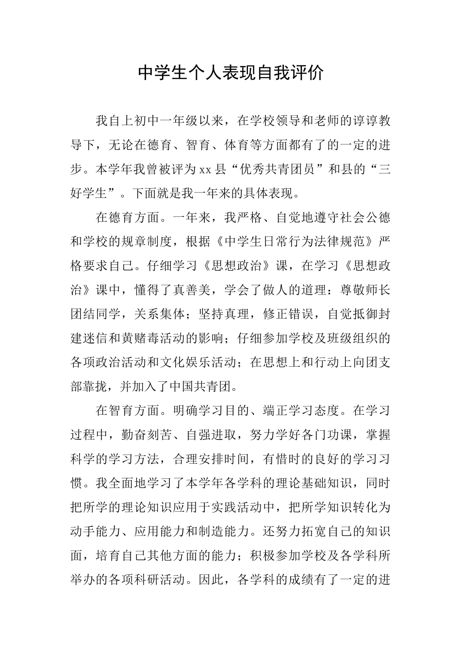 中学生个人表现自我评价_第1页