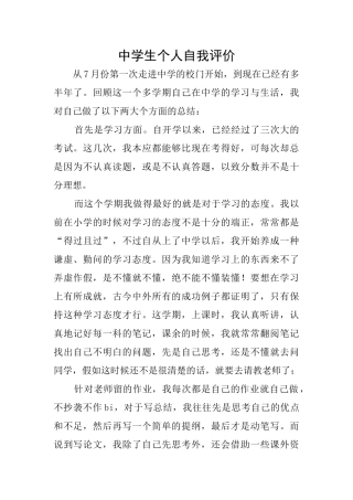 中学生个人自我评价