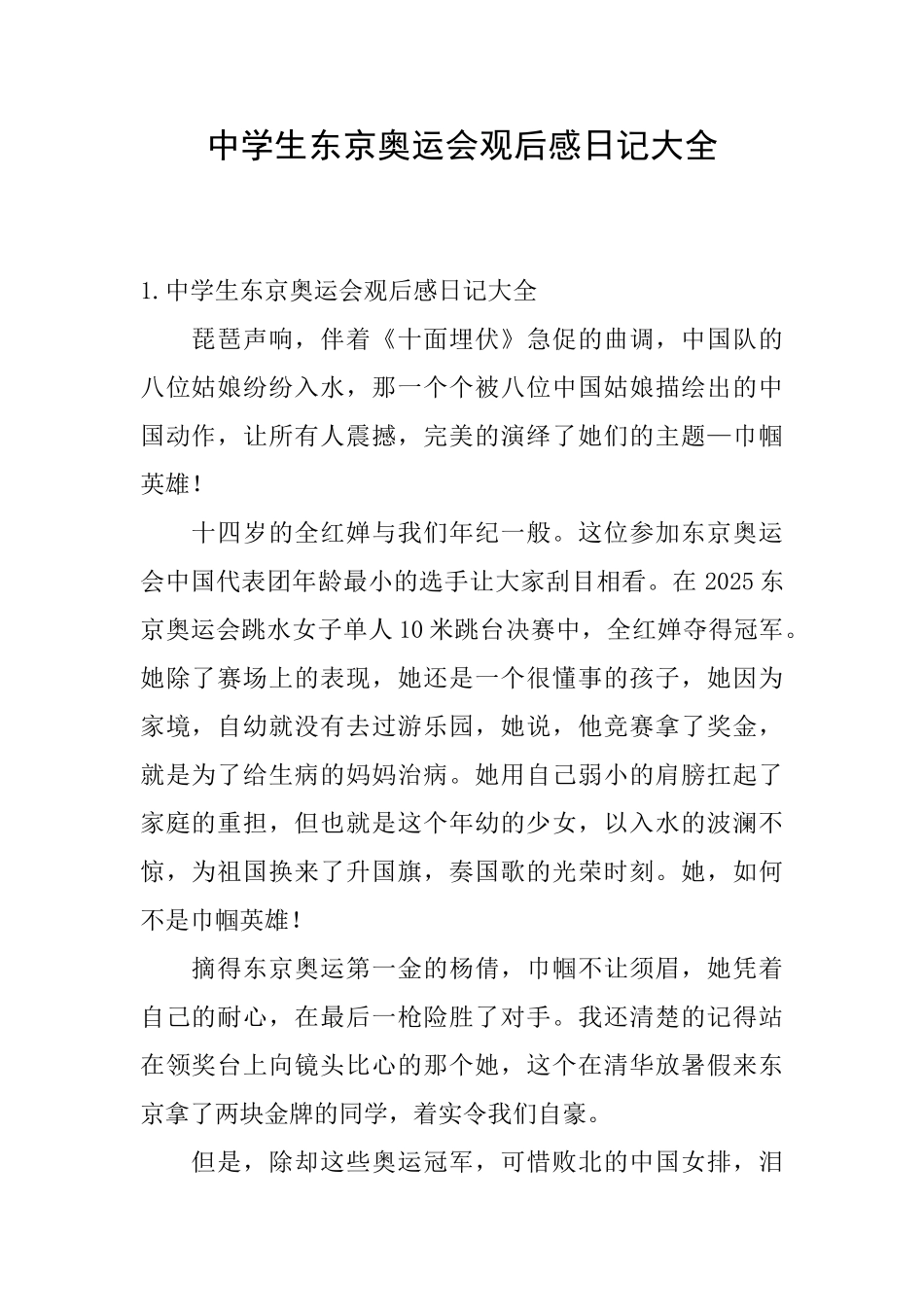 中学生东京奥运会观后感日记大全_第1页