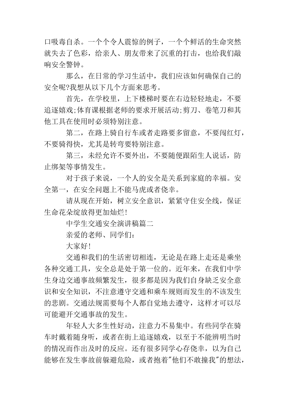 中学生交通安全演讲稿五篇_第2页