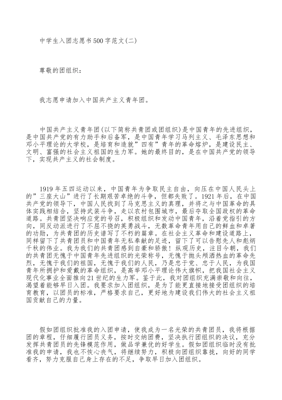 中学生入团志愿书500字范文3篇_第3页