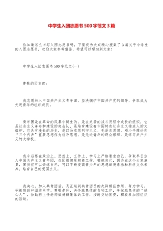 中学生入团志愿书500字范文3篇