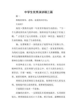 中学生优秀演讲稿三篇