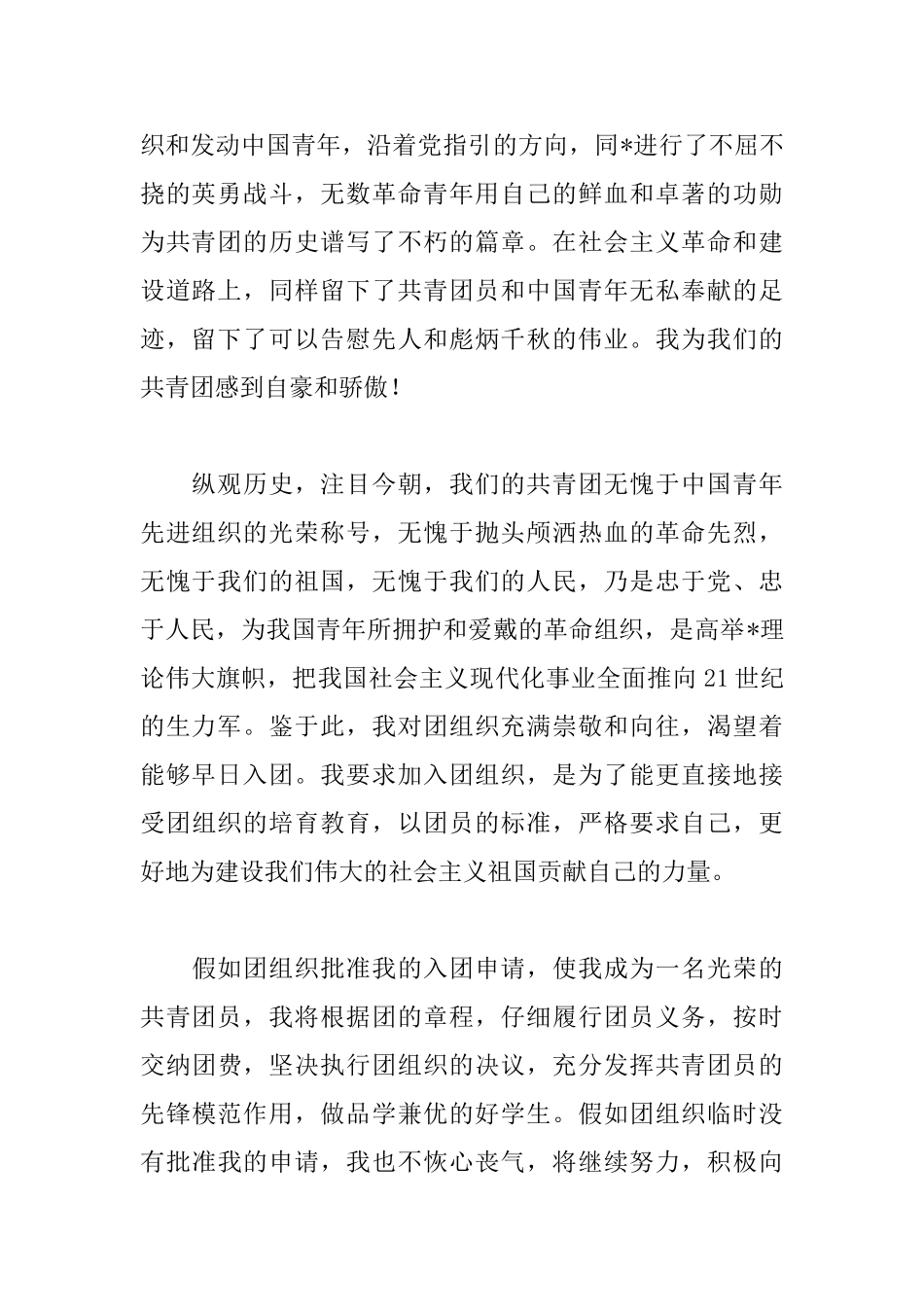 中学生入团志愿书800字范文大全_第2页