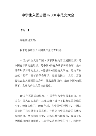 中学生入团志愿书800字范文大全