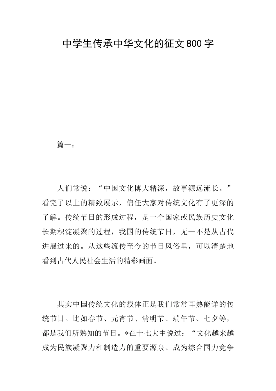 中学生传承中华文化的征文800字_第1页