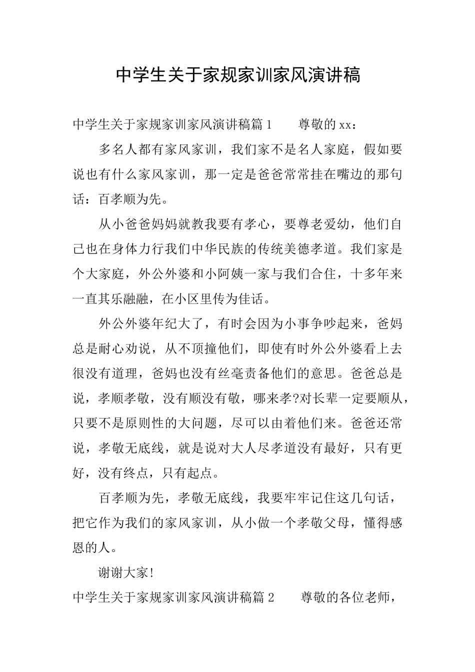 中学生关于家规家训家风演讲稿_第1页