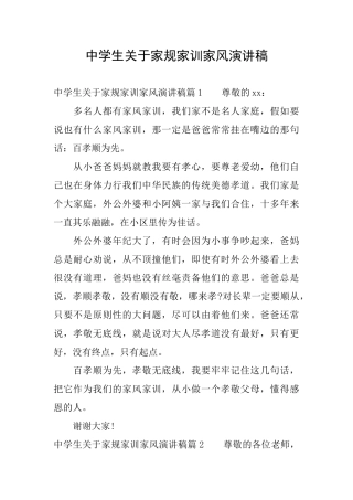 中学生关于家规家训家风演讲稿