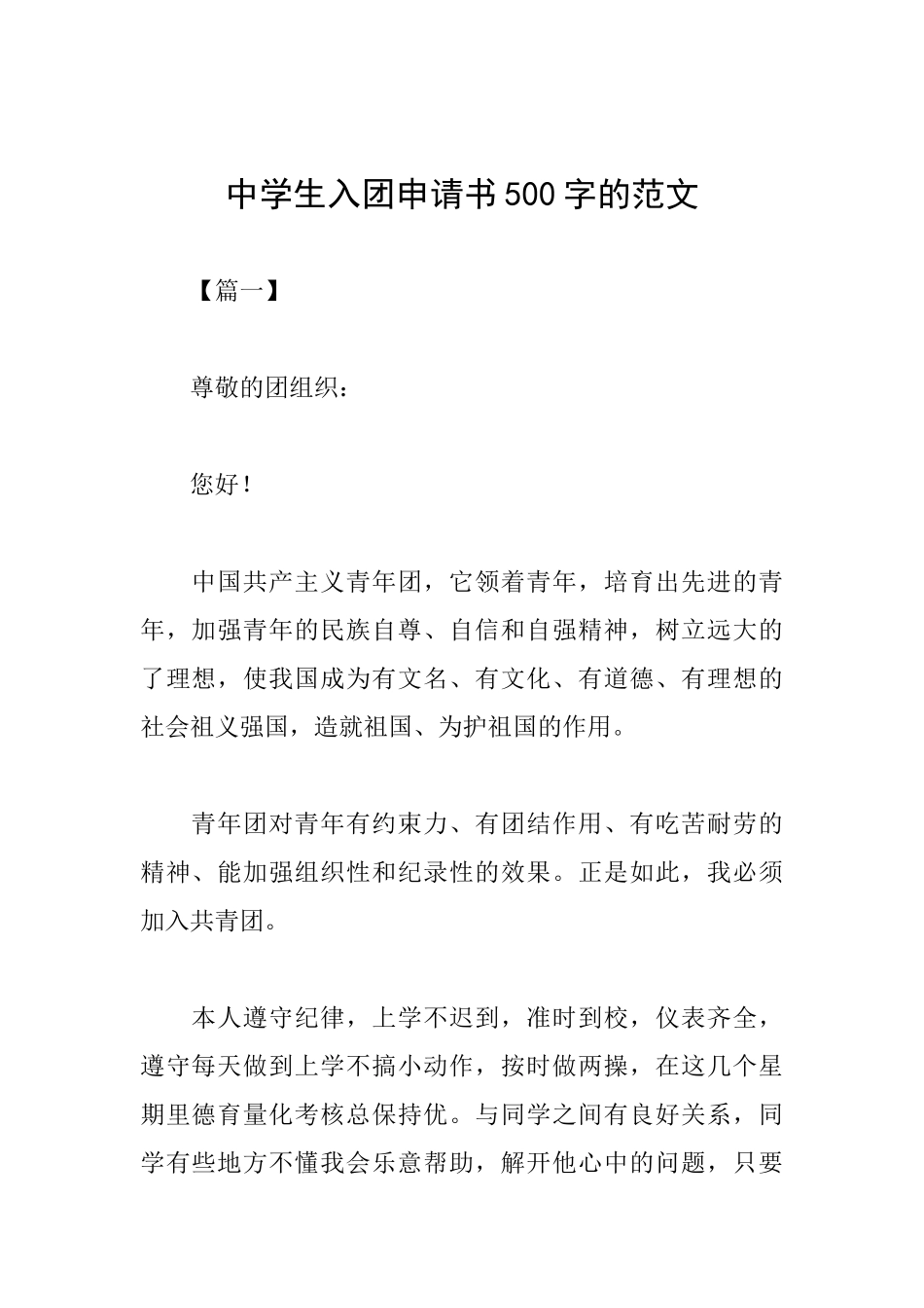 中学生入团申请书500字的范文_第1页