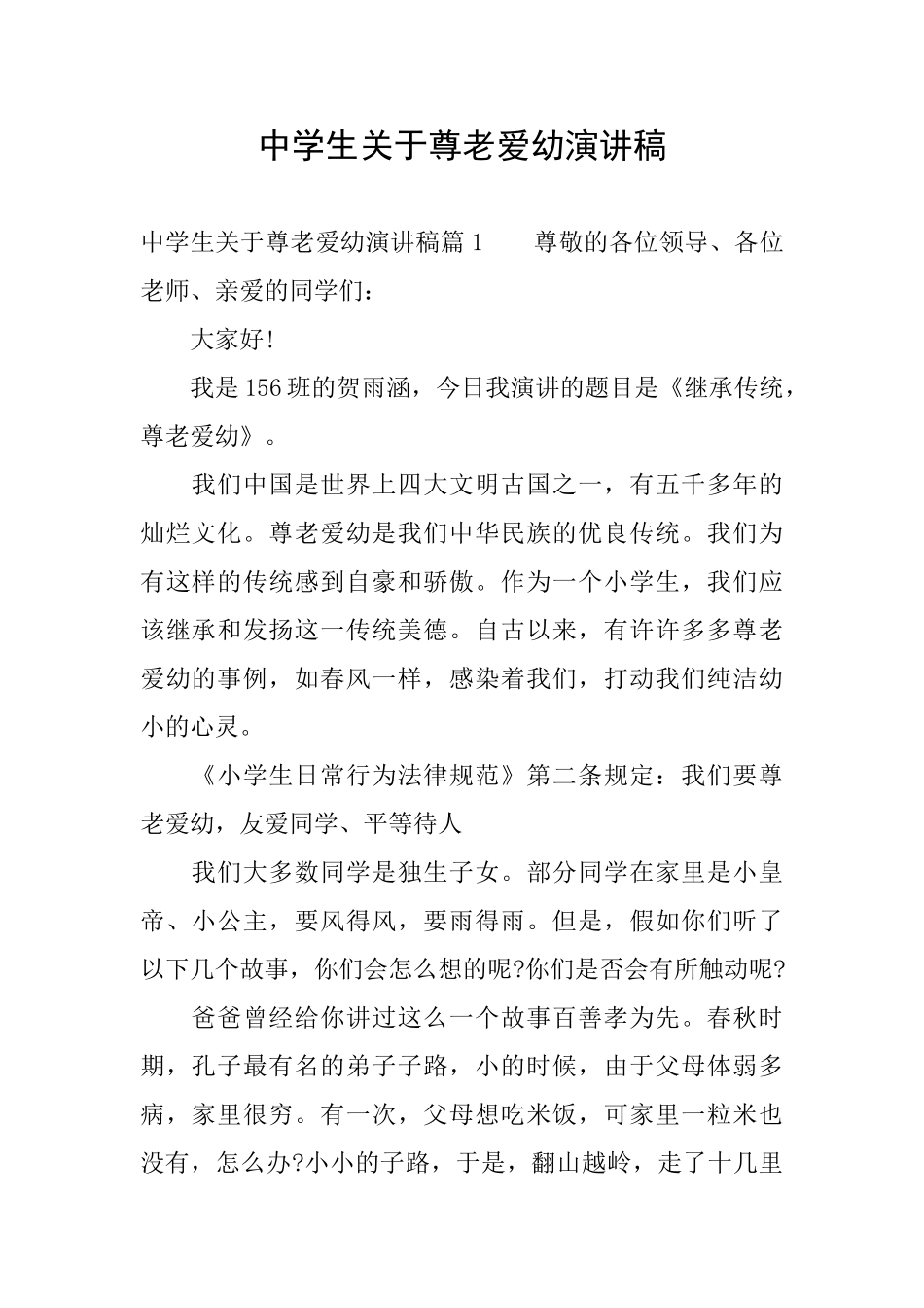 中学生关于尊老爱幼演讲稿_第1页