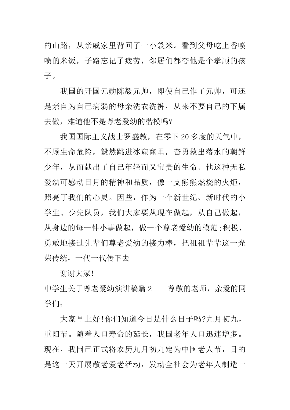 中学生关于尊老爱幼演讲稿_第2页