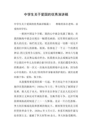 中学生关于爱国的优秀演讲稿