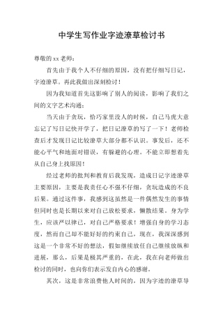 中学生写作业字迹潦草检讨书