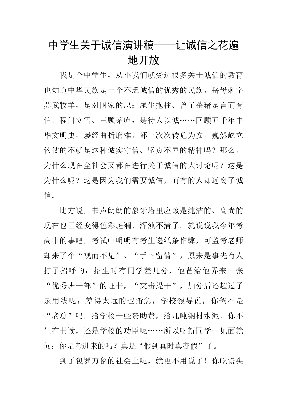 中学生关于诚信演讲稿——让诚信之花遍地开放_第1页