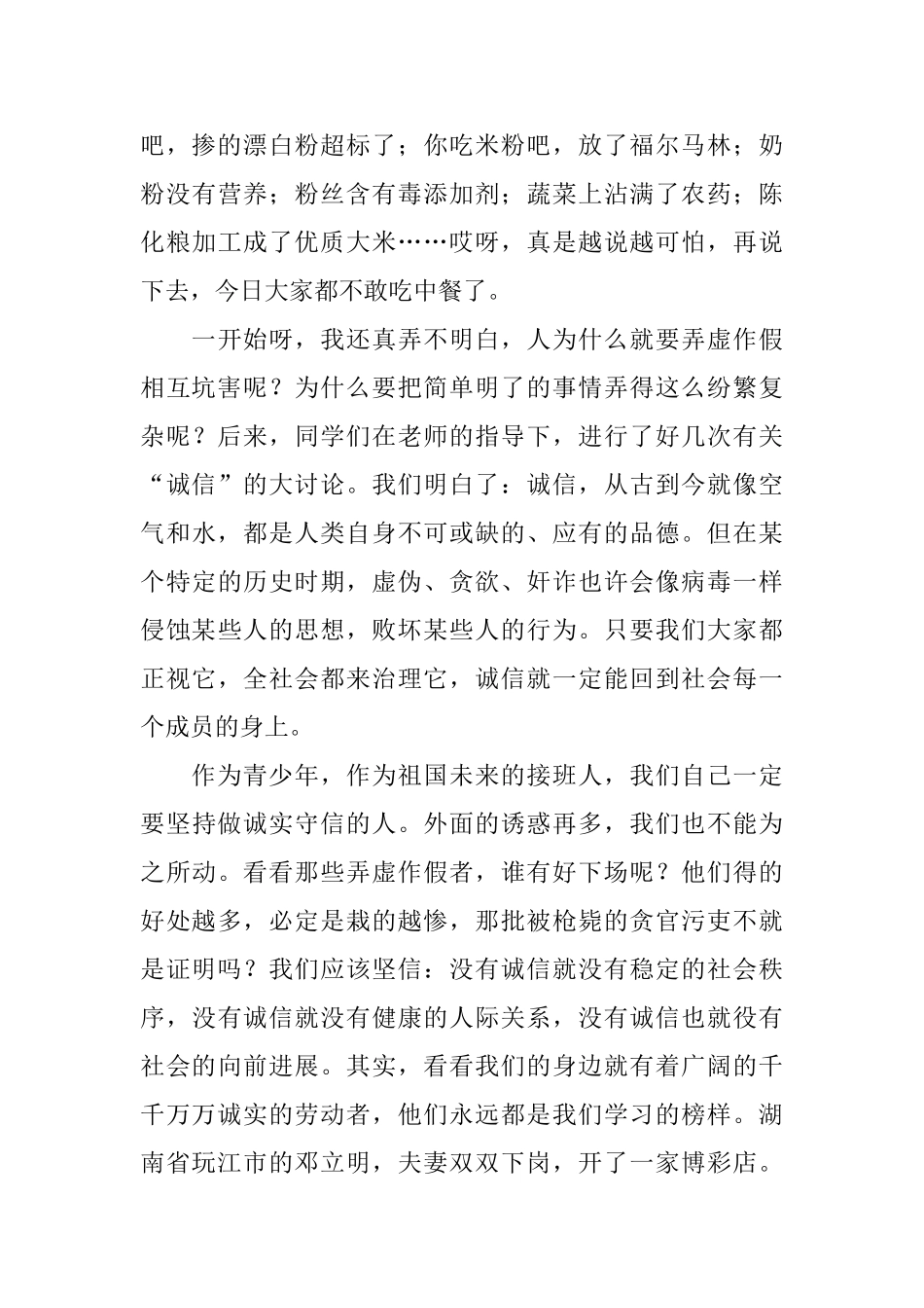 中学生关于诚信演讲稿——让诚信之花遍地开放_第2页