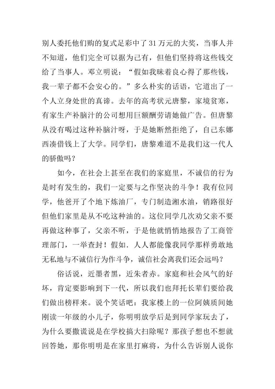 中学生关于诚信演讲稿——让诚信之花遍地开放_第3页