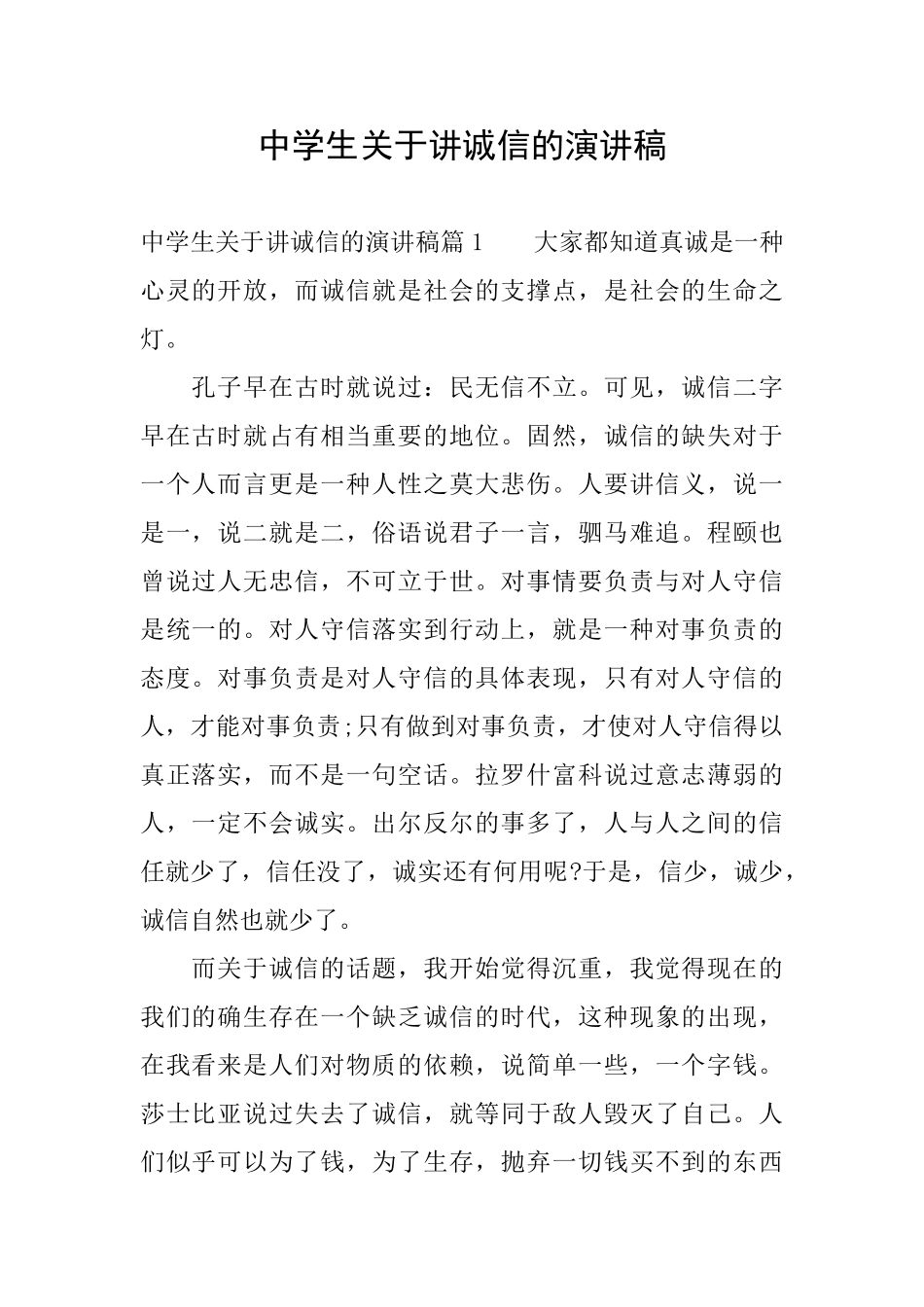 中学生关于讲诚信的演讲稿_第1页