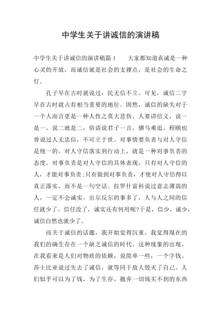中学生关于讲诚信的演讲稿