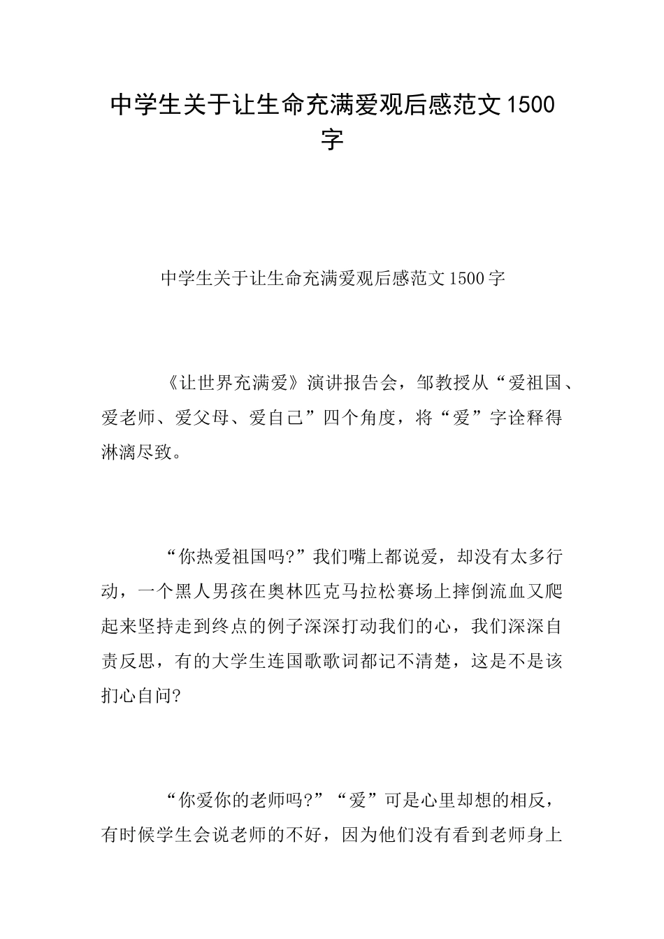 中学生关于让生命充满爱观后感范文1500字_第1页