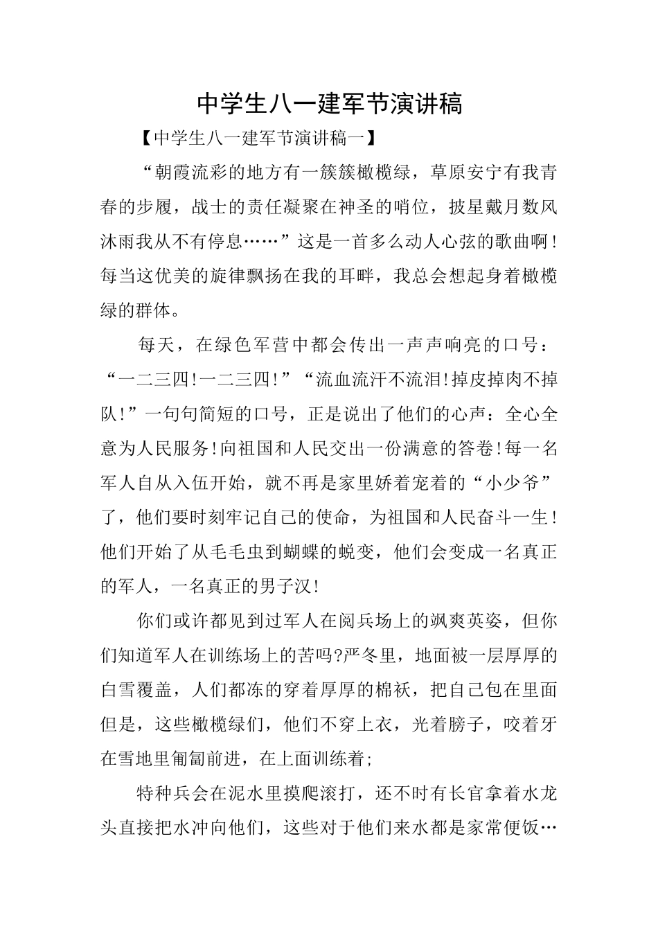 中学生八一建军节演讲稿_第1页