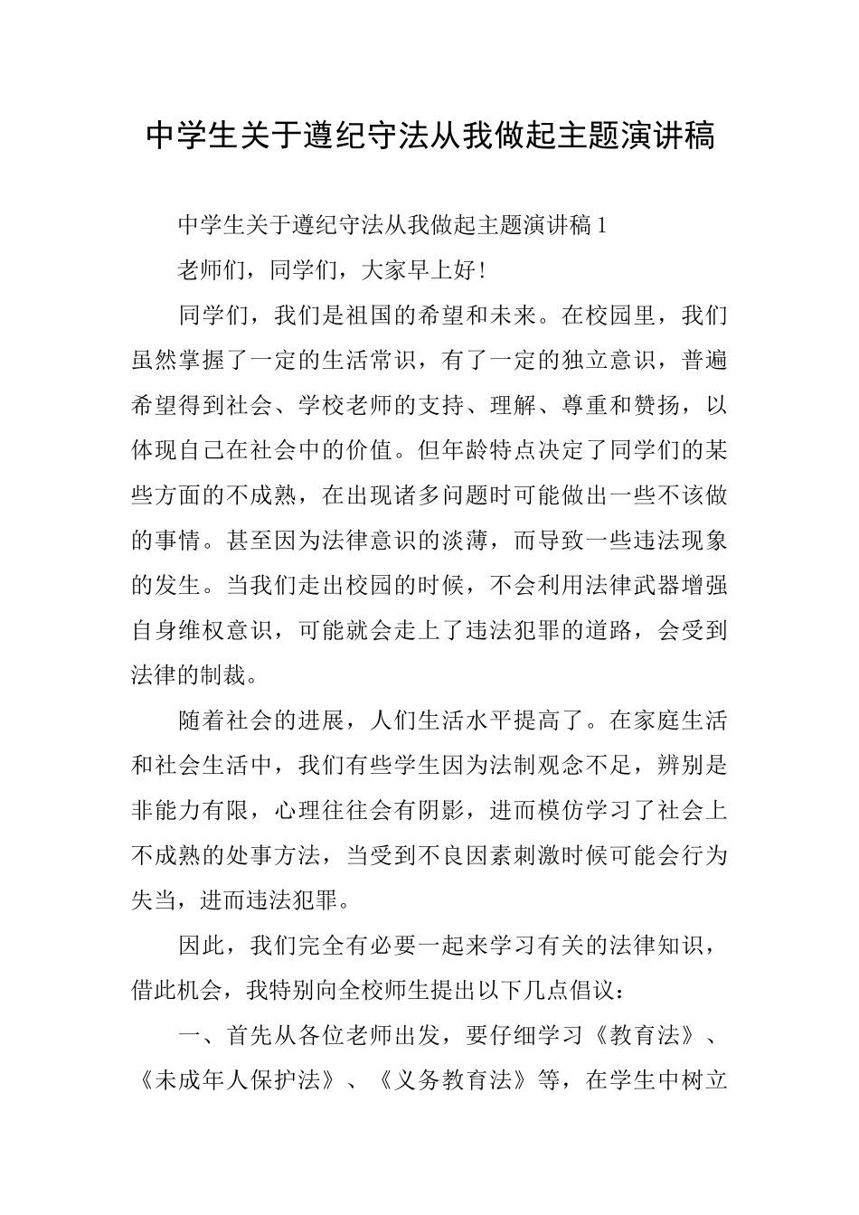 中学生关于遵纪守法从我做起主题演讲稿_第1页