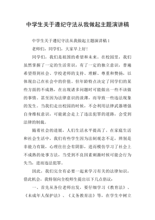 中学生关于遵纪守法从我做起主题演讲稿