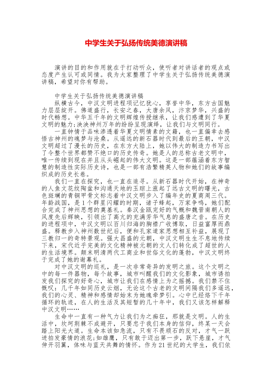 中学生关于弘扬传统美德演讲稿_第1页