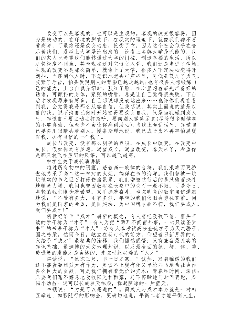 中学生关于成长演讲稿_第2页