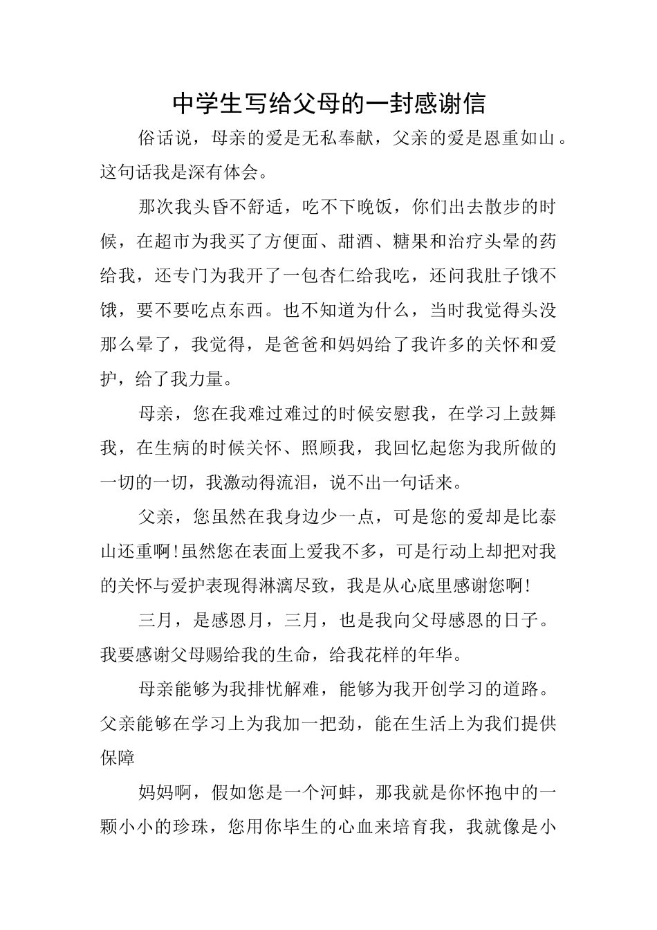 中学生写给父母的一封感谢信_第1页