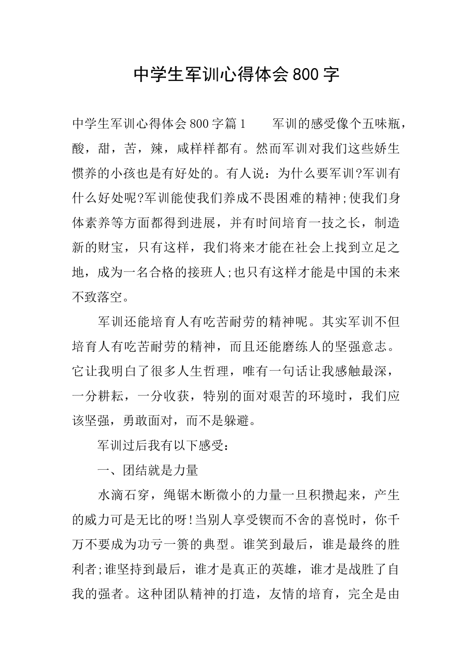 中学生军训心得体会800字_第1页
