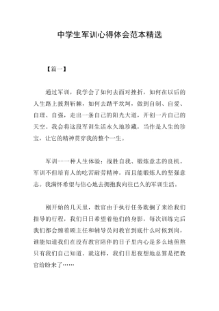 中学生军训心得体会范本精选