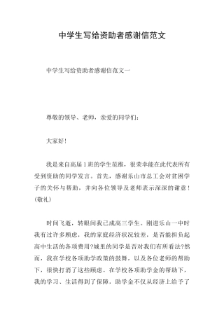 中学生写给资助者感谢信范文