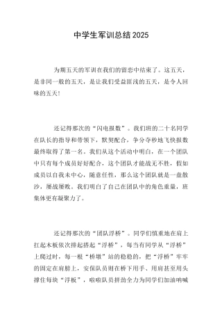 中学生军训总结2025