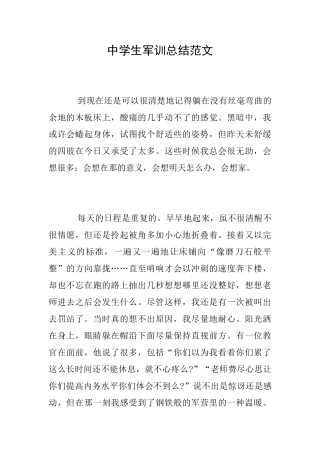 中学生军训总结范文
