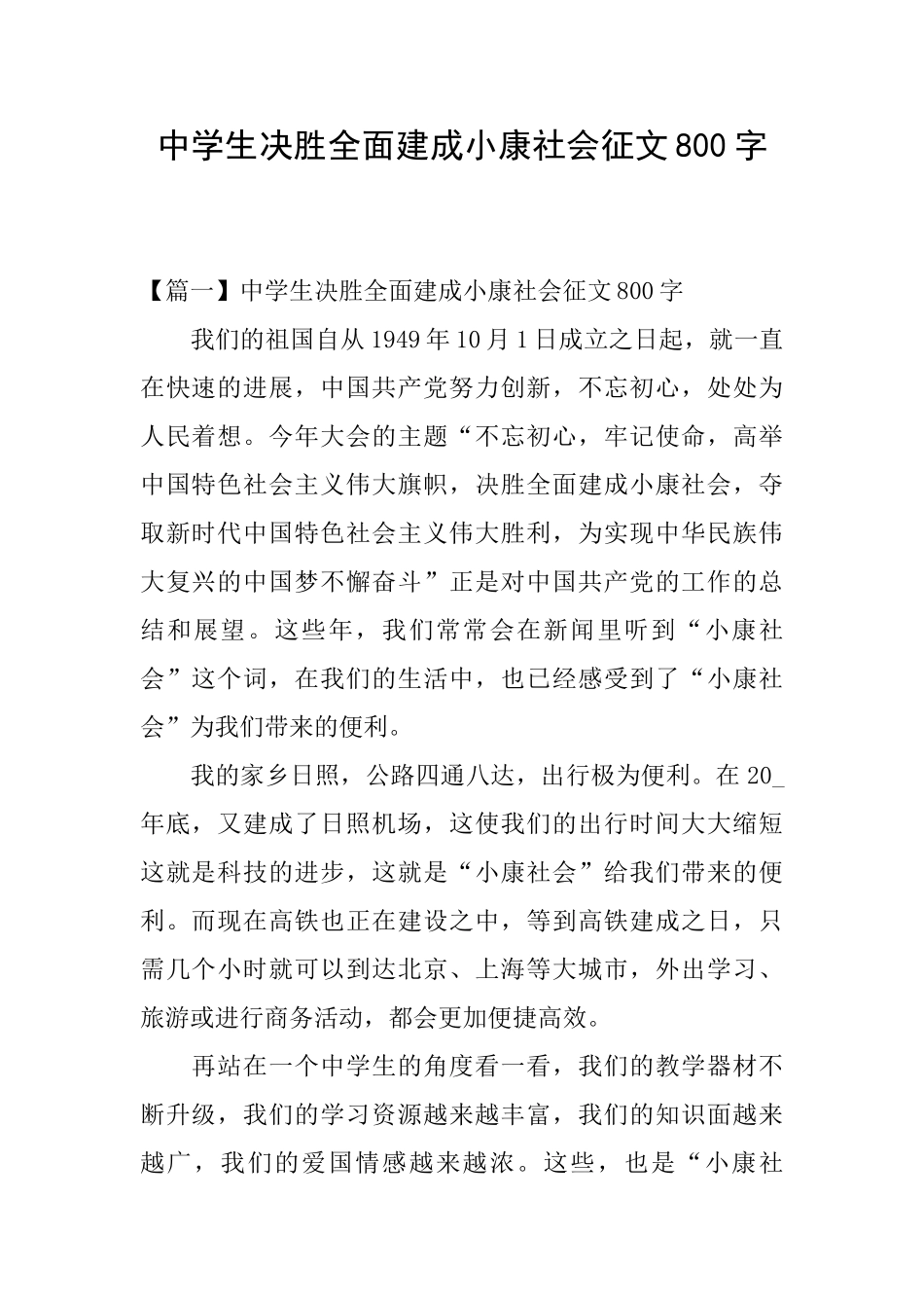 中学生决胜全面建成小康社会征文800字_第1页