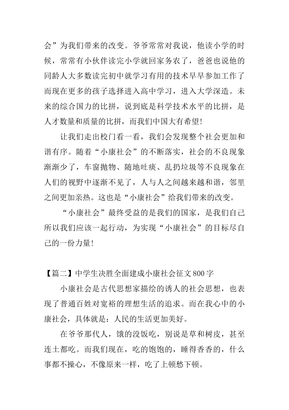 中学生决胜全面建成小康社会征文800字_第2页