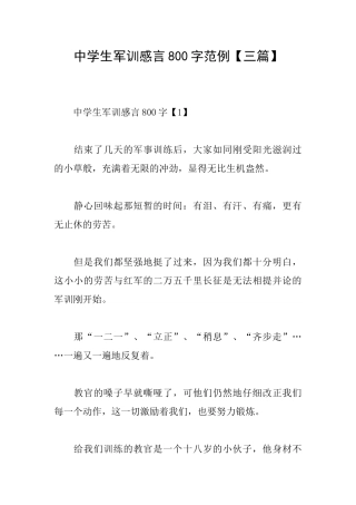 中学生军训感言800字范例